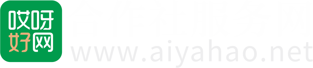 哎呀好网-农民专业合作社联合社服务网